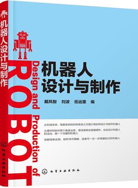 【正版书】 机器人设计与制作 戴凤智,刘波,岳远里 编 化学工业出版社