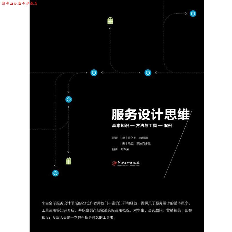 【正版书】 服务设计思维 [德]雅各布·施耐德 著,[奥地利]马克·斯迪克多恩 著,郑军荣 译 江西美术出版社
