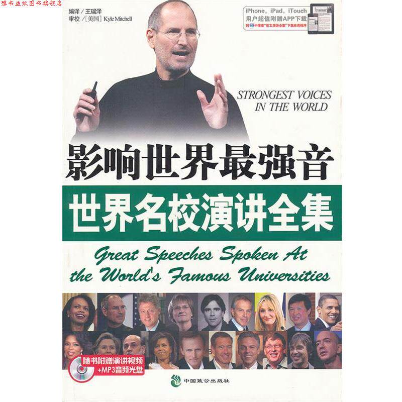 【正版书】 影响世界最强音世界名校演讲全集 王瑞泽 编译 中国致公出版社