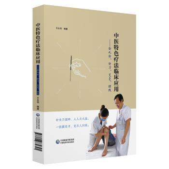 【正版书】 中医特色疗法临床应用:新九针、针刀、艾灸、埋线 王永亮 中国医药科技出版社