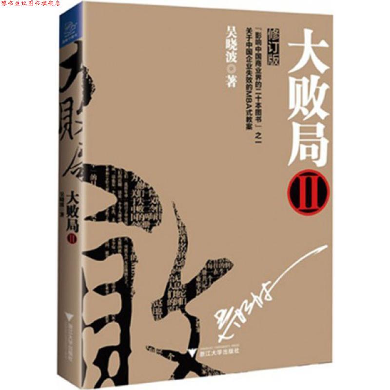 【正版书】 大败局2 吴晓波　著 浙江大学出版社