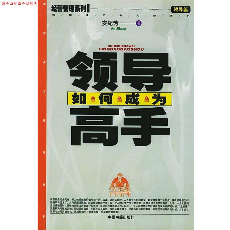 【正版书】 如何成为领导高手 安纪芳 著 中国书籍出版社