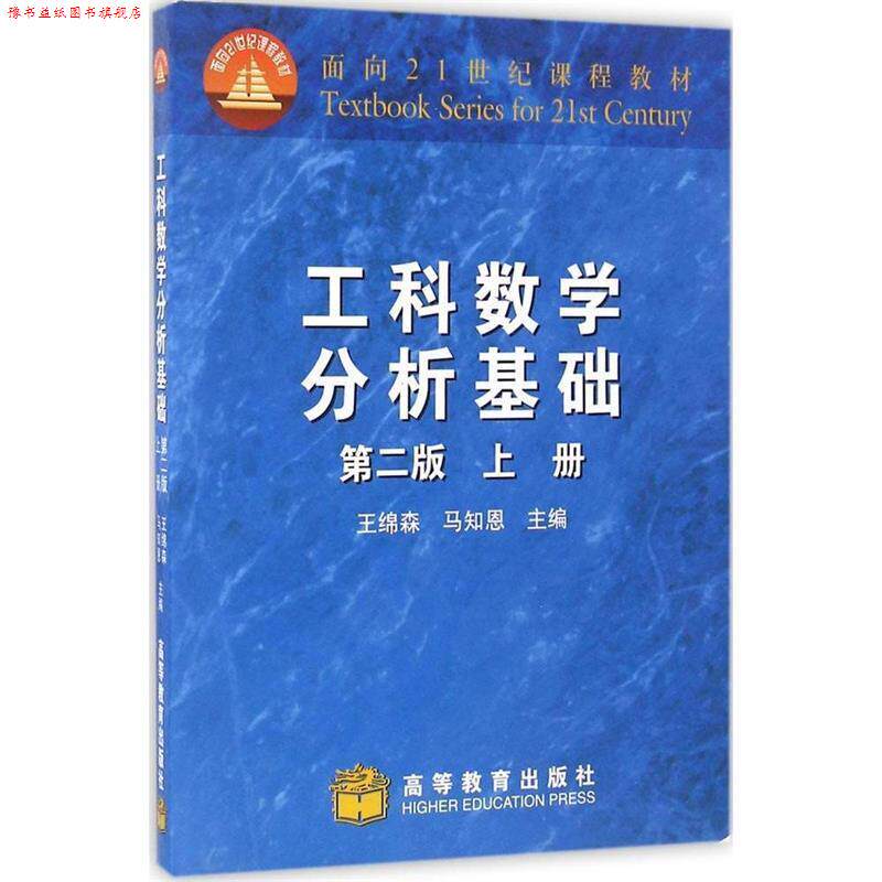 【正版书】 工科数学分析基础 第二版 上册 王绵森,马知恩 高等教 王绵森,马知恩 主编 高等教育出版社