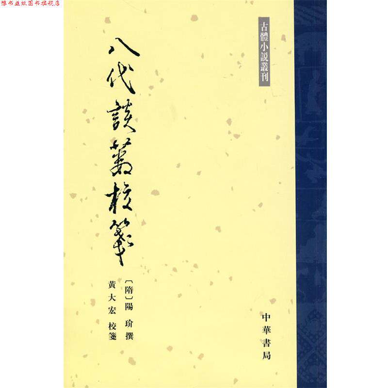 【正版书】 八代谈薮校笺--古体小说丛刊 （隋）陽玠撰,黄大宏校　箋 中华书局