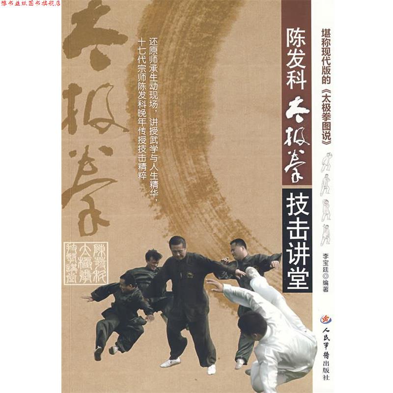 【正版书】 陈发科太极拳技击讲堂 李宝廷 编著 人民军医出版社