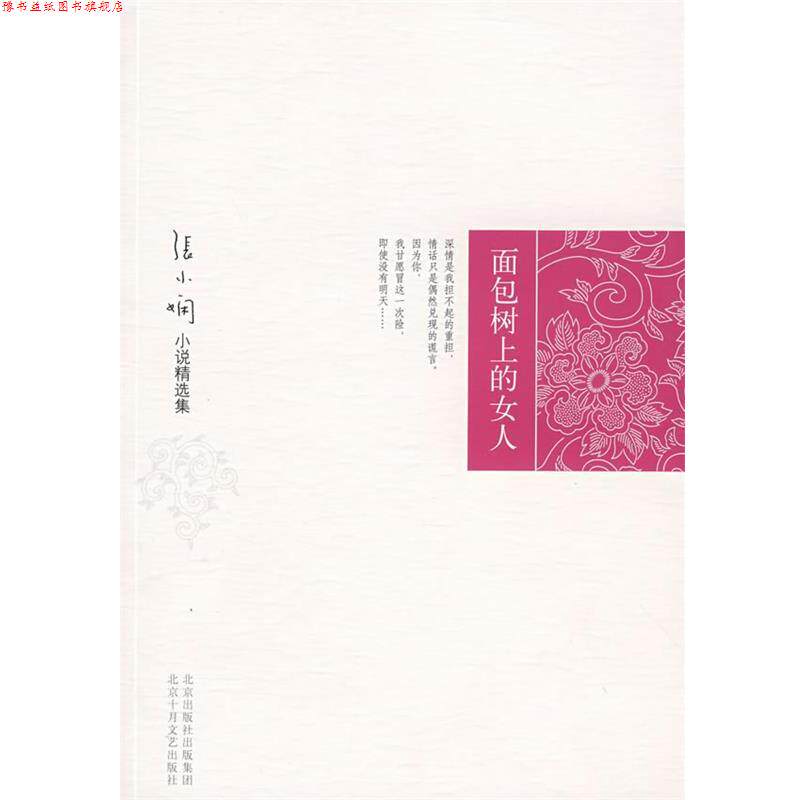 【正版书】 张小娴小说精选集:面包树上的女人 张小娴 著 北京十月文艺出版社