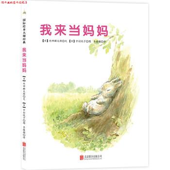 【正版书】 我来当妈妈 内田麟太郎, 中村悦子, 齐藤樱 北京联合出版公司