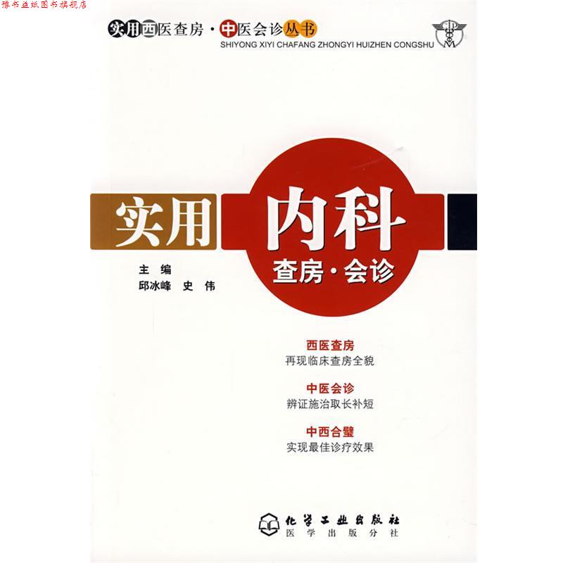 【正版书】 实用内科查房·会诊 邱冰峰,史伟 主编 化学工业出版社