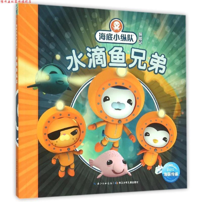 【正版书】 海底小纵队探险记:水滴鱼兄弟 英国Vampire Squid Productions有限公司 著绘 ,海豚传媒 编译 长江少年儿童出版社