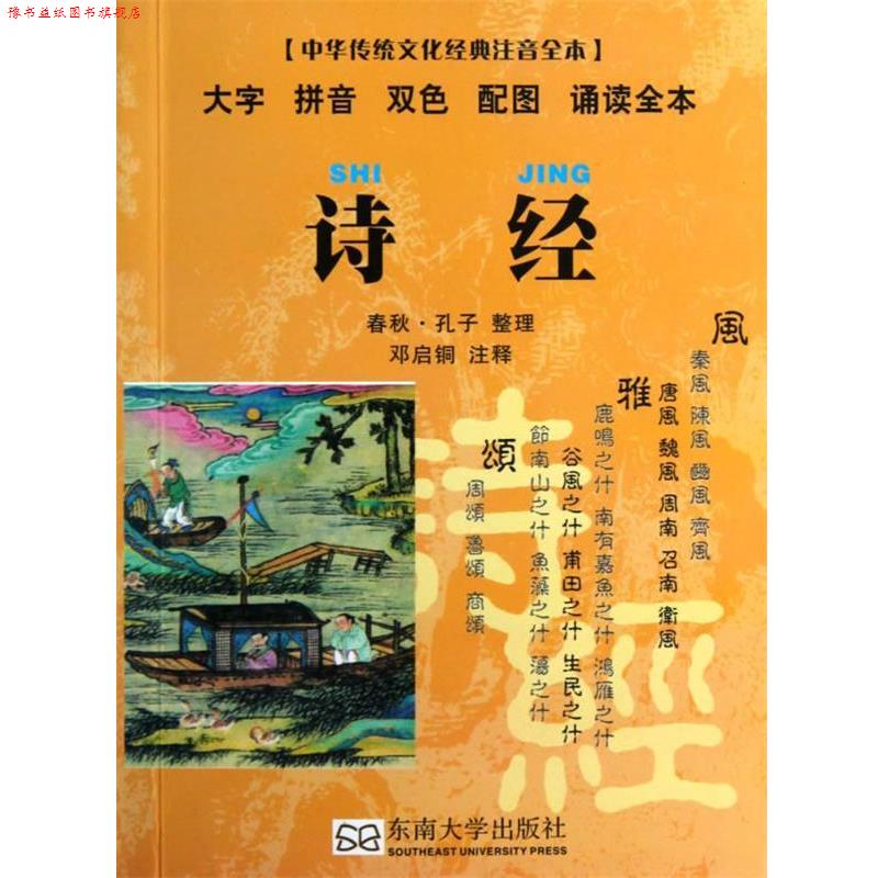 【正版书】 诗经-中华传统文化经典注音全本 邓启铜 点校 东南大学出版社