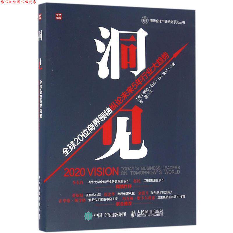 【正版书】 洞见 20位商界纵论未来5年行业大趋势 [美]蒂姆·伯特(Tim Burt) 人民邮电出版社