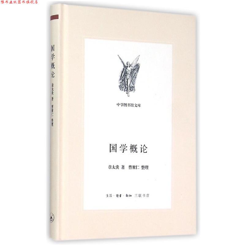 【正版书】 国学概论 章太炎 三联书店