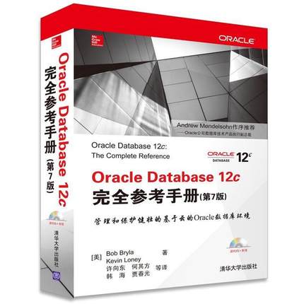 【正版书】 Oracle Database 12c参考手册 第7版 （美）布莱拉,（美）罗尼,许向东 清华大学出版社