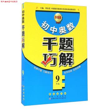 【正版书】 9年级-小学奥数千题巧解-升级版 周春荔 长春出版社