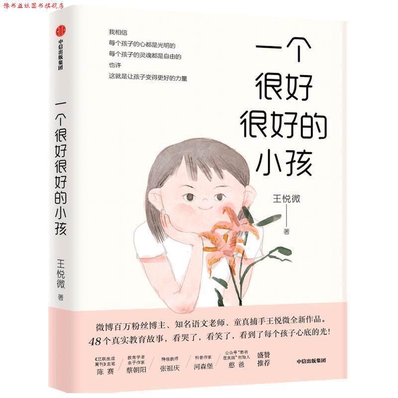 【正版书】 一个很好很好的小孩 王悦微 中信出版社