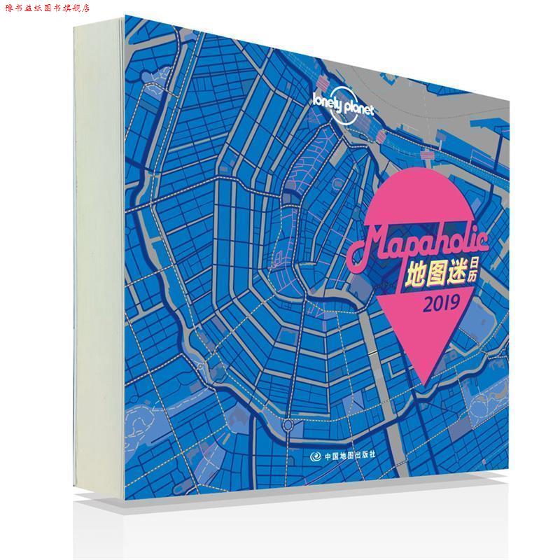 【正版书】 LP日历Lonely Planet孤独星球日历：Mapaholic地图迷日历2019 澳大利亚LonelyPlanet公司 中国地图出版社