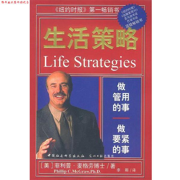 【正版书】 生活策略 (美)·麦格劳博士 著,李斯 译 中国社会科学出版社