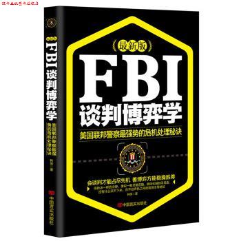 【正版书】 FBI谈判博弈学 韩笑 著 中国言实出版社
