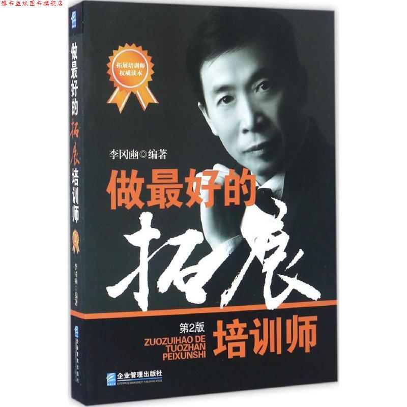 【正版书】 做的拓展培训师 李冈豳 著 企业管理出版社