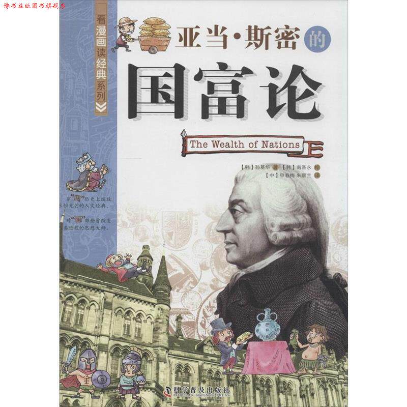 【正版书】 看漫画读经典系列—亚当·斯密的国富论 (韩)孙基华 著,申春梅,朱顺兰 译,(韩)南基荣 绘 科学普及出版社