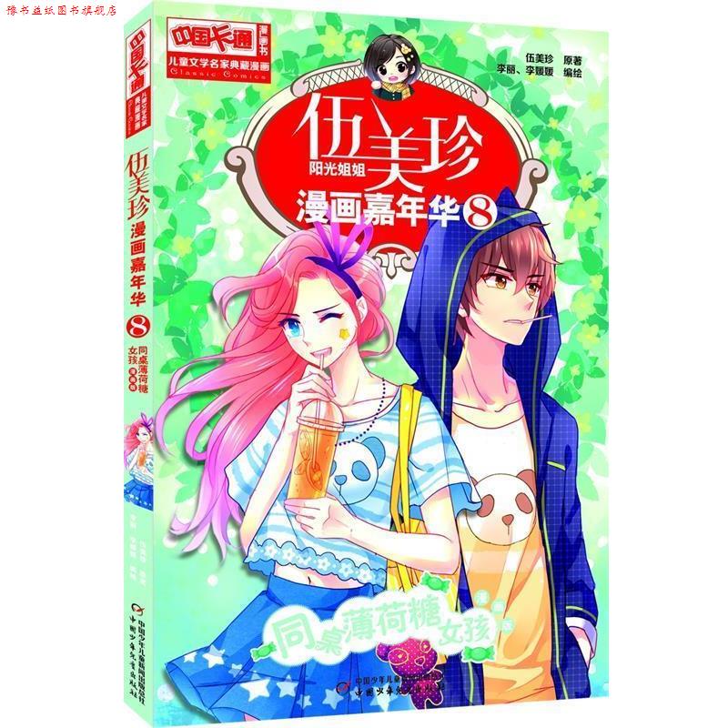 【正版书】 同桌薄荷糖女孩-伍美珍阳光姐姐漫画嘉年华8 漫画版 伍美珍 原著,李丽,李媛媛 编绘 中国少年儿童出版社