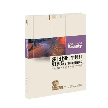 【正版书】 莎士比亚、牛顿和贝多芬 [美] 钱德拉塞卡 著,杨建邺,王晓明 译 湖南科学技术出版社