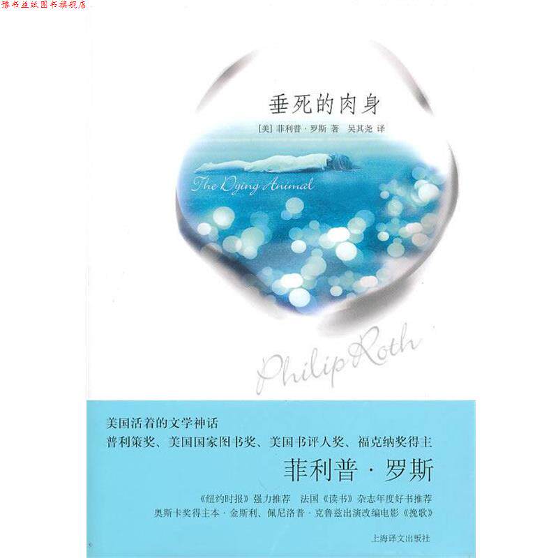 【正版书】 垂死的肉身 (美)罗斯 著,吴其尧 译 上海译文出版社