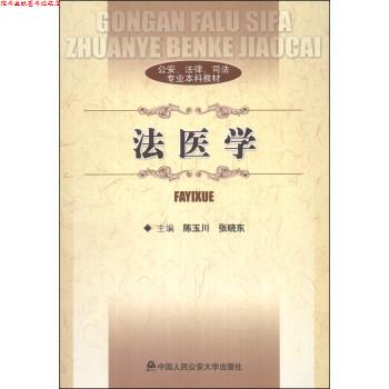 【正版书】 、法律、司法专业本科教材:法医学 陈玉川,张晓东 编 中国人民大学出版社