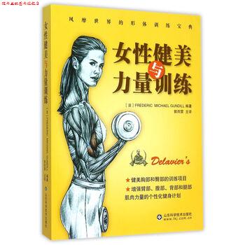 【正版书】 女性健美与力量训练 [法] 德拉威尔 著,郭雨霁 译 山东科学技术出版社