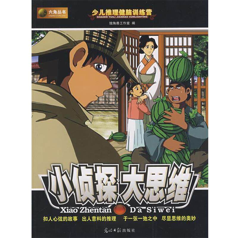 【正版书】 小侦探大思维 独角兽工作室 编 光明日报出版社