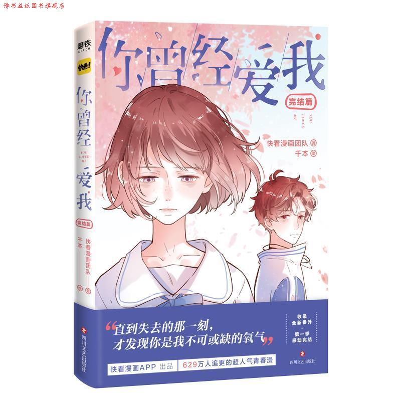 【正版书】 你曾经爱我. 完结篇 快看漫画团队著,千本 绘 四川文艺出版社