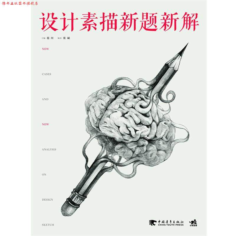 【正版书】 设计素描新题新解 范川,张斌 中国青年出版社