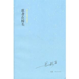 【正版书】 歌者在桥头 梁晓声　著 湖南文艺出版社