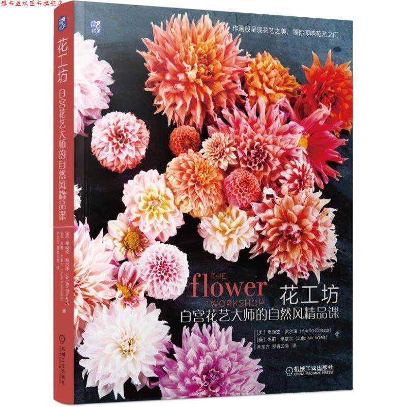 【正版书】 花工坊:白宫花艺大师的自然风精品课 [美]奥瑞拉·契尔泽（AriellaChezar）,朱莉·米歇尔 机械工业出版社