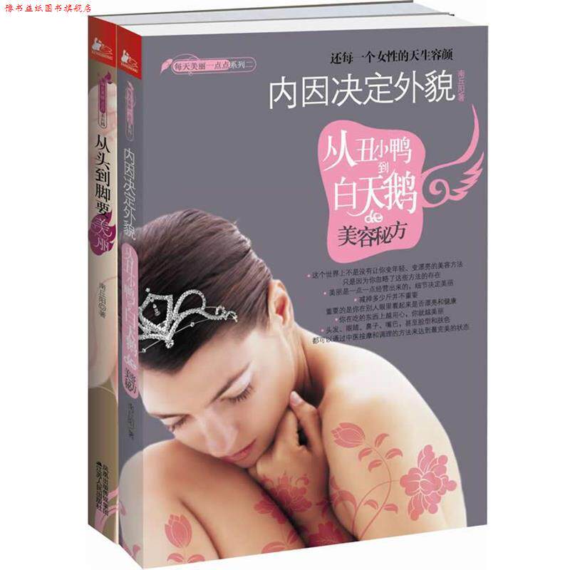 【正版书】 从头到脚要美丽 南丘阳　著 江苏人民出版社