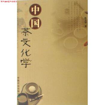 【正版书】 中国茶文化学 陈文华 中国农业出版社