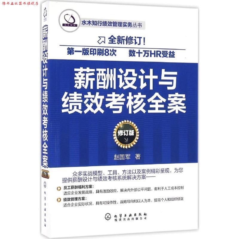 【正版书】 薪酬设计与绩效考核全案 赵国军 著 化学工业出版社