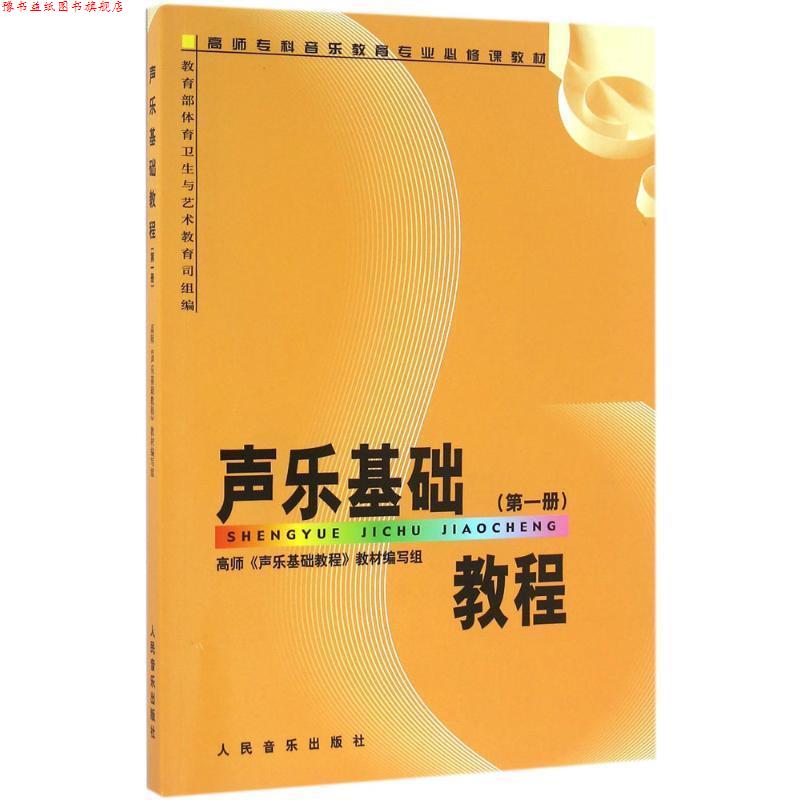 【正版书】 声乐基础教程 高师《声乐基础教程》教材编写组 编 人民音乐出版社