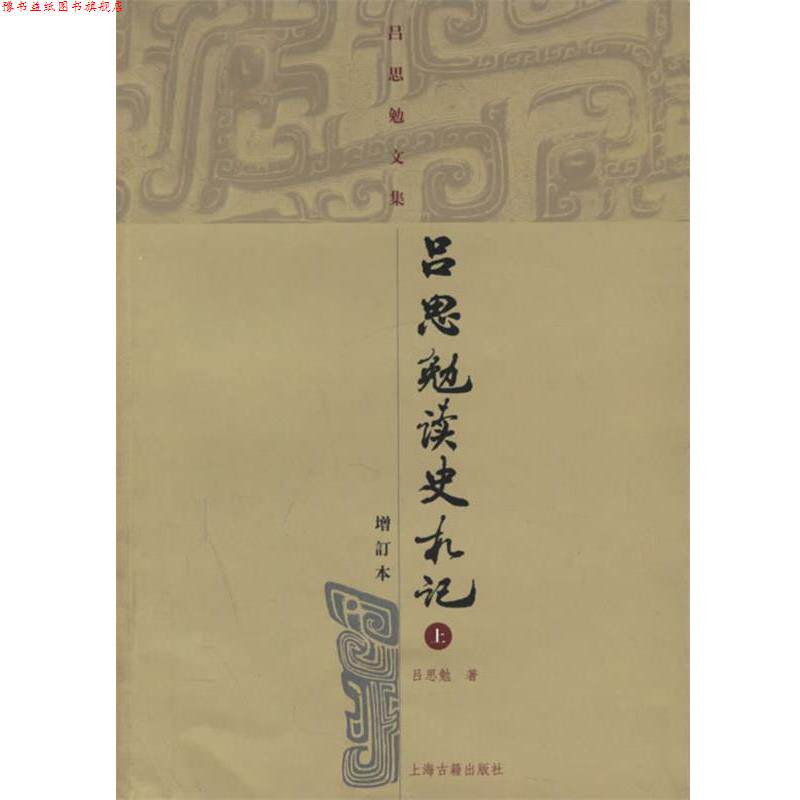 【正版书】 吕思勉读史札记—吕思勉文集 吕思勉 著 上海古籍出版社