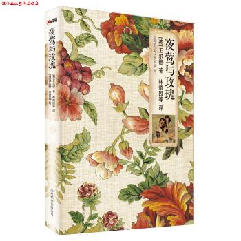 【正版书】 夜莺与玫瑰 [英] 王尔德 著,[英] 查尔斯·罗宾逊 绘,林徽因 等 北京联合出版公司