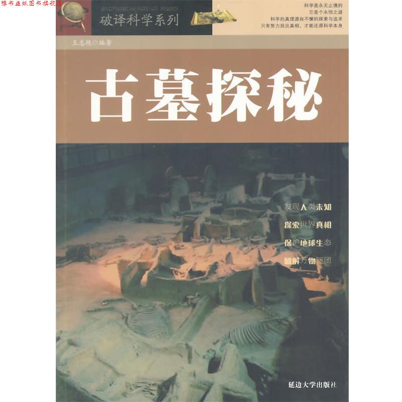 【正版书】 古墓探秘 王志艳 著 延边大学出版社