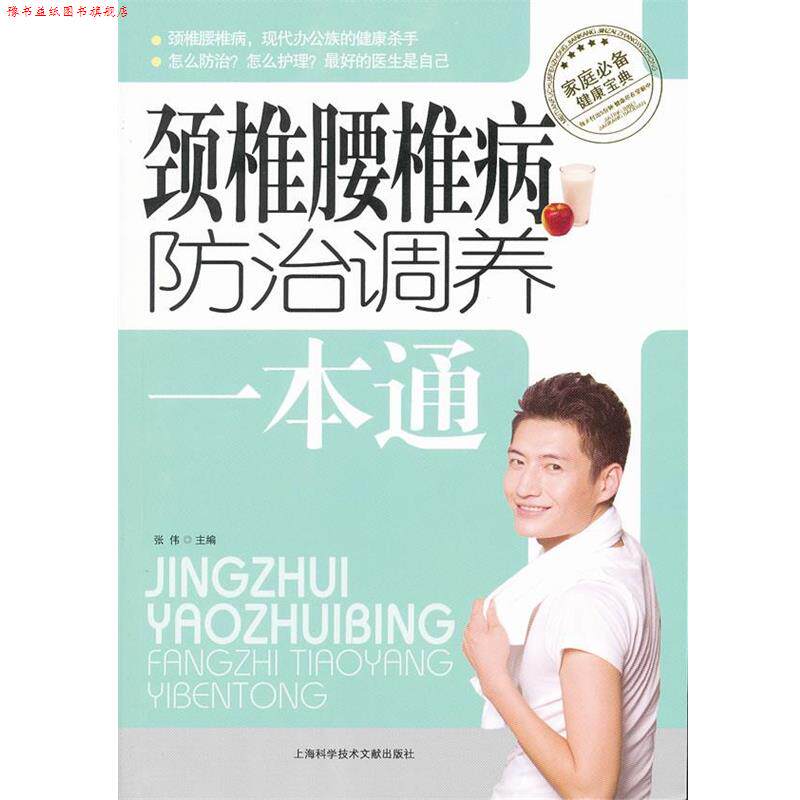 【正版书】 颈椎腰椎病防治调养一本通 张伟 主编 上海科学技术文献出版社
