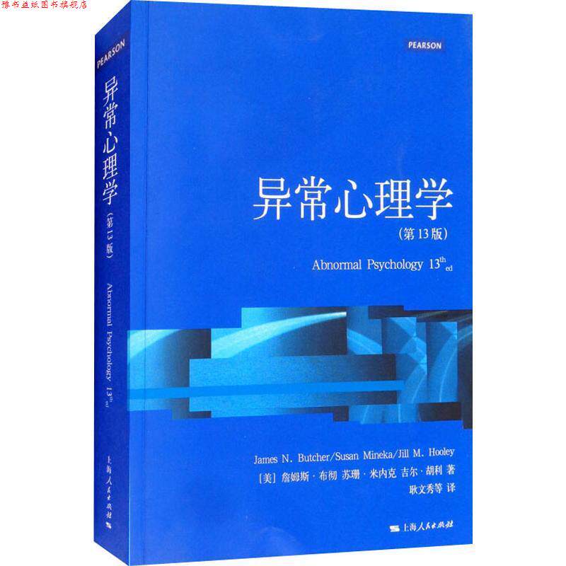 【正版书】 异常心理学 (美)詹姆斯·布彻(James N.Butcher),(美)苏珊·米内克(Susan Mineka),(美)吉尔·胡利(Jill M.Hooley) 上