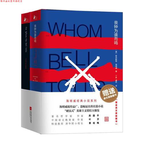 【正版书】 丧钟为谁而鸣 [美]欧内斯特·海明威 江苏凤凰文艺出版社