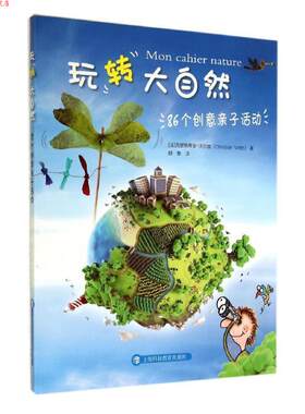 【正版书】 玩转大自然--86个创意亲子活动 (法)沃尔兹(Christian Voltz)　著,顾擎　译 上海科技教育出版社