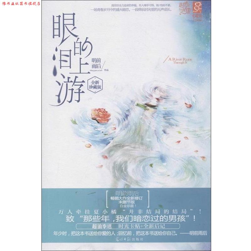 【正版书】 眼泪的上游 明前雨后 著 光明日报出版社