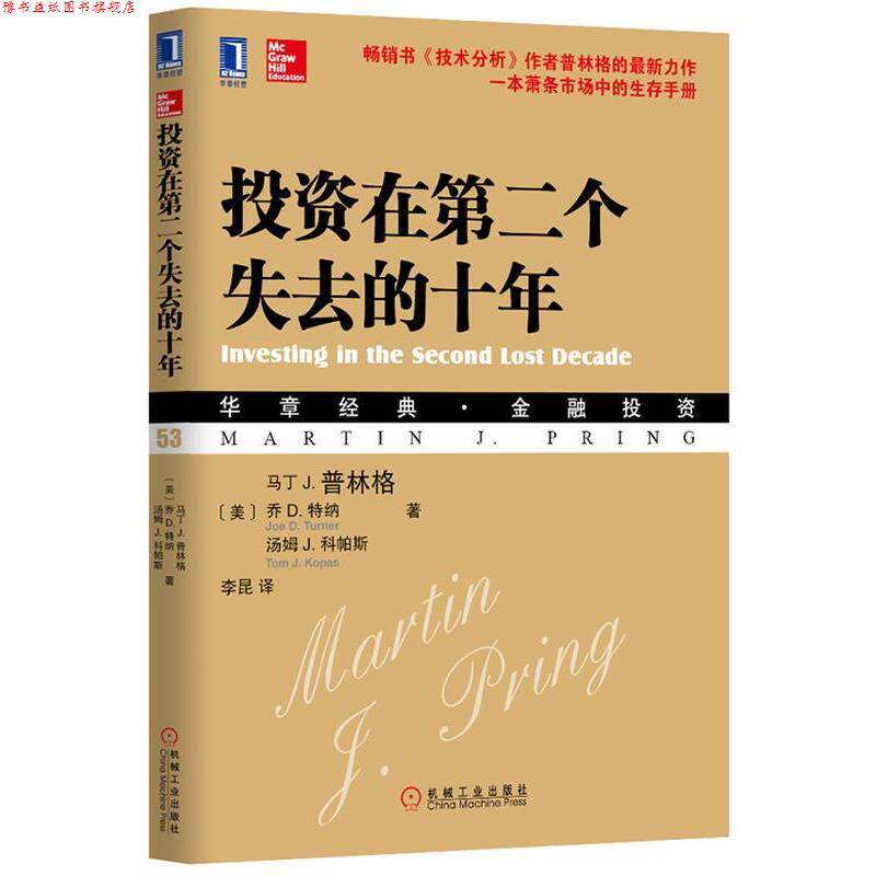 【正版书】 投资在第二个失去的十年 马丁 J.普林格(Martin J.Pring),乔 D. 特纳,汤姆 J. 科帕斯 著 机械工业出版社