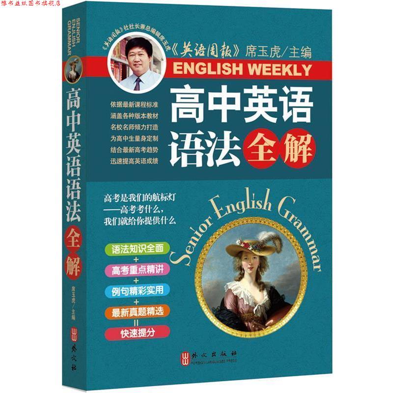 【正版书】 高中英语语法全解 席玉虎　主编 外文出版社