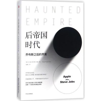 【正版书】 后帝国时代 (美)尤卡瑞·依瓦塔尼·凯恩(Yukari Iwatani Kane) 著,钱峰 译 中信出版社