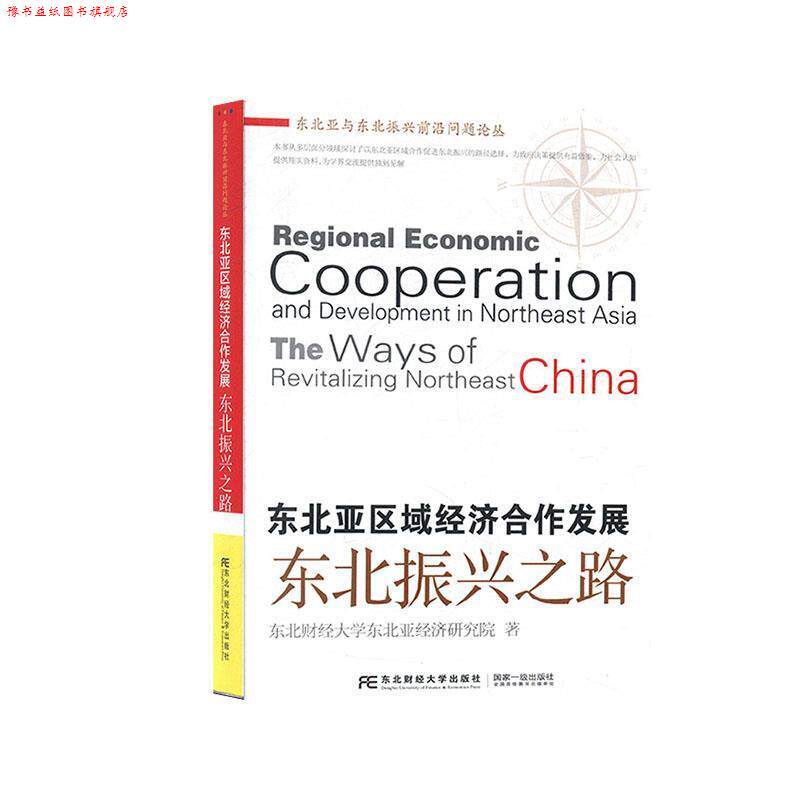 【正版书】 东北亚区域经济合作发展:东北振兴之路 东北财经大学东北亚经济研究院 东北财经大学出版社有限责任公司